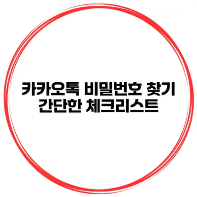 카카오톡 비밀번호 찾기 간단한 체크리스트