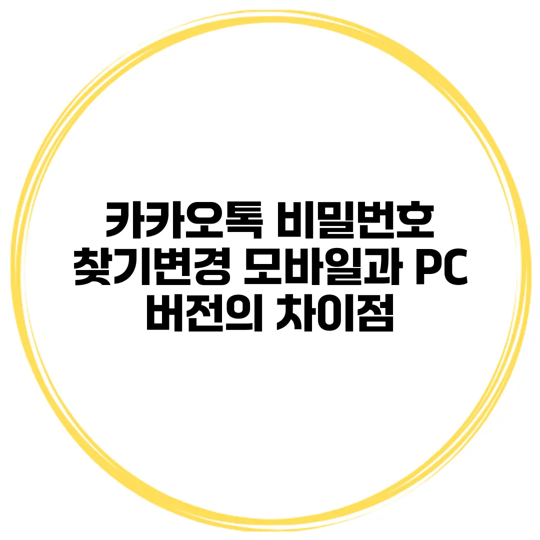 카카오톡 비밀번호 찾기/변경 모바일과 PC 버전의 차이점