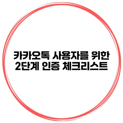 카카오톡 사용자를 위한 2단계 인증 체크리스트