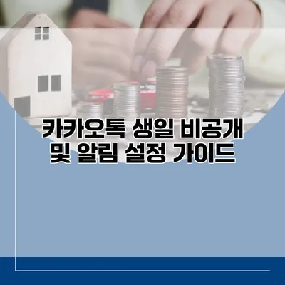 카카오톡 생일 비공개 및 알림 설정 가이드