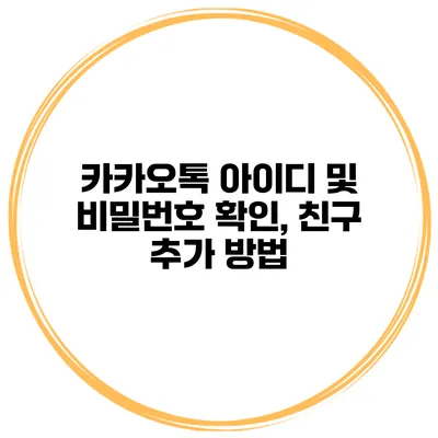 카카오톡 아이디 및 비밀번호 확인, 친구 추가 방법