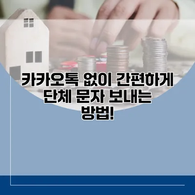 카카오톡 없이 간편하게 단체 문자 보내는 방법!