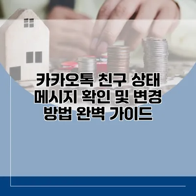 카카오톡 친구 상태 메시지 확인 및 변경 방법 완벽 가이드