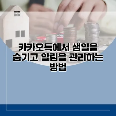 카카오톡에서 생일을 숨기고 알림을 관리하는 방법