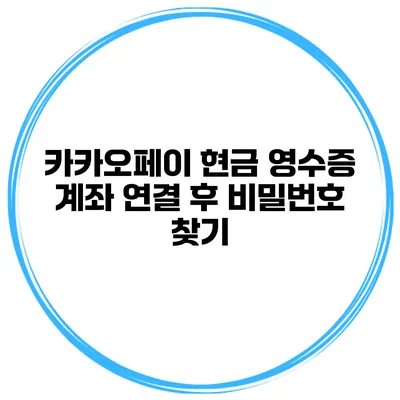 카카오페이 현금 영수증 계좌 연결 후 비밀번호 찾기