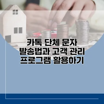 카톡 단체 문자 발송법과 고객 관리 프로그램 활용하기