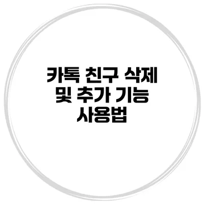 카톡 친구 삭제 및 추가 기능 사용법