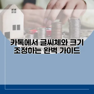 카톡에서 글씨체와 크기 조정하는 완벽 가이드