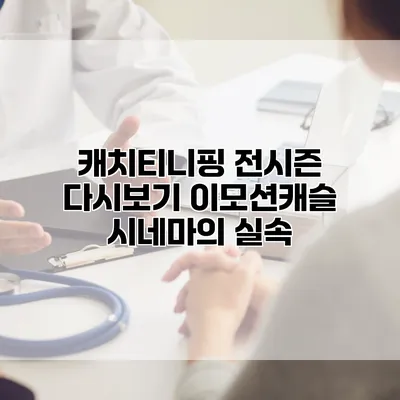 캐치티니핑 전시즌 다시보기: 이모션캐슬 시네마의 실속