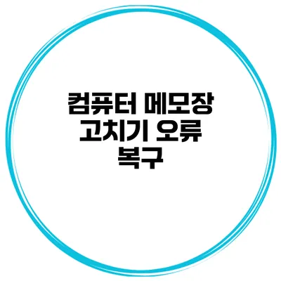 컴퓨터 메모장 고치기 오류 복구