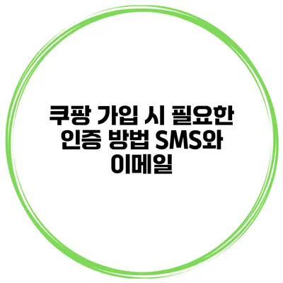 쿠팡 가입 시 필요한 인증 방법 SMS와 이메일