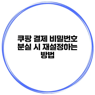 쿠팡 결제 비밀번호 분실 시 재설정하는 방법