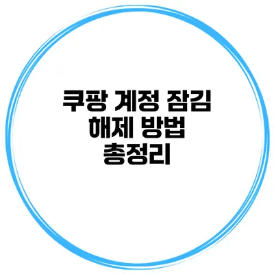 쿠팡 계정 잠김 해제 방법 총정리