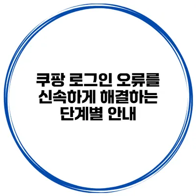 쿠팡 로그인 오류를 신속하게 해결하는 단계별 안내