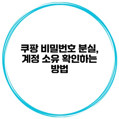 쿠팡 비밀번호 분실, 계정 소유 확인하는 방법