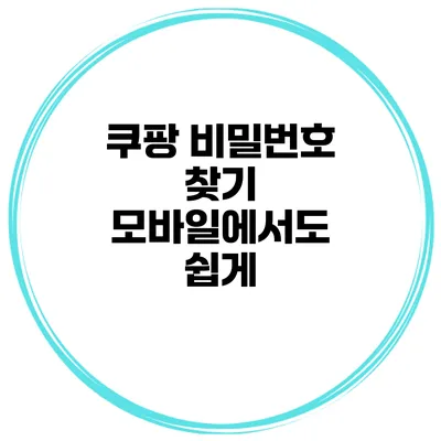 쿠팡 비밀번호 찾기 모바일에서도 쉽게