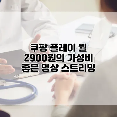 쿠팡 플레이: 월 2900원의 가성비 좋은 영상 스트리밍