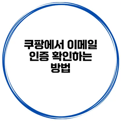 쿠팡에서 이메일 인증 확인하는 방법