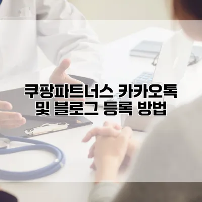 쿠팡파트너스 카카오톡 및 블로그 등록 방법