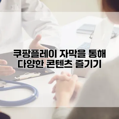 쿠팡플레이 자막을 통해 다양한 콘텐츠 즐기기