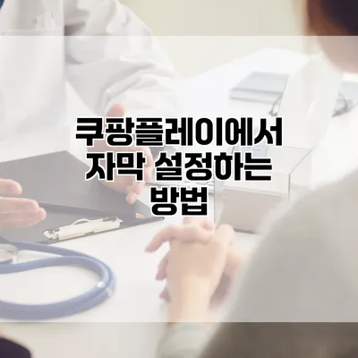 쿠팡플레이에서 자막 설정하는 방법