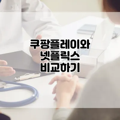 쿠팡플레이와 넷플릭스 비교하기