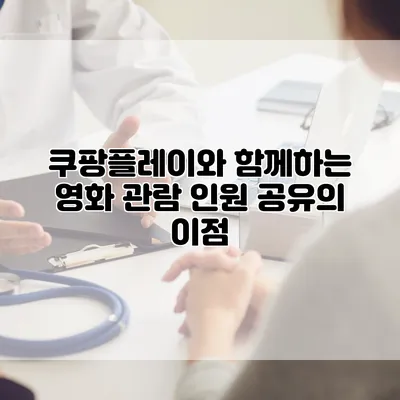 쿠팡플레이와 함께하는 영화 관람: 인원 공유의 이점