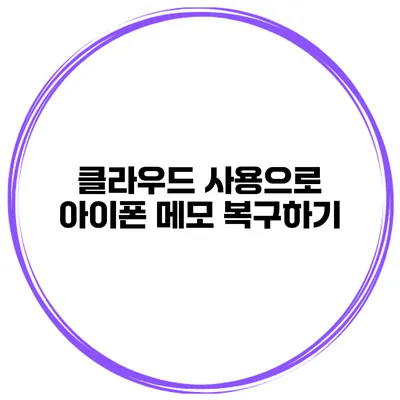 클라우드 사용으로 아이폰 메모 복구하기