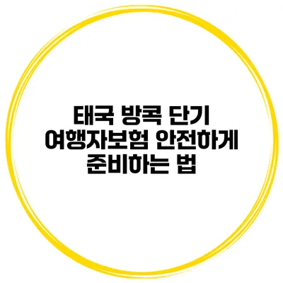 태국 방콕 단기 여행자보험 안전하게 준비하는 법