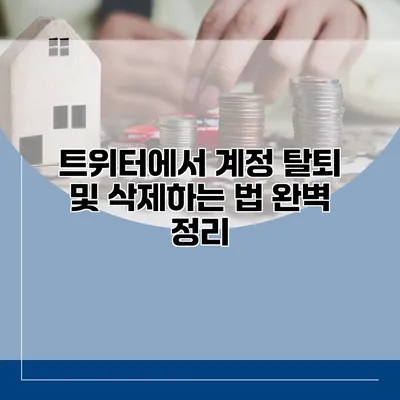 트위터에서 계정 탈퇴 및 삭제하는 법 완벽 정리