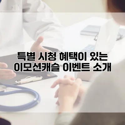 특별 시청 혜택이 있는 이모션캐슬 이벤트 소개