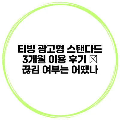 티빙 광고형 스탠다드 3개월 이용 후기 – 끊김 여부는 어땠나?