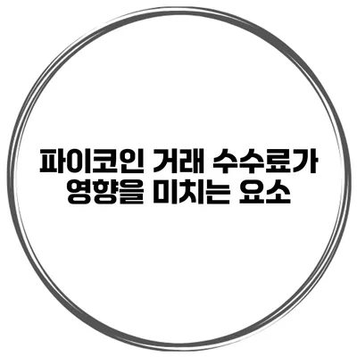 파이코인 거래 수수료가 영향을 미치는 요소
