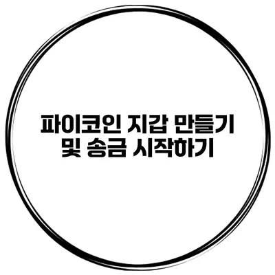 파이코인 지갑 만들기 및 송금 시작하기