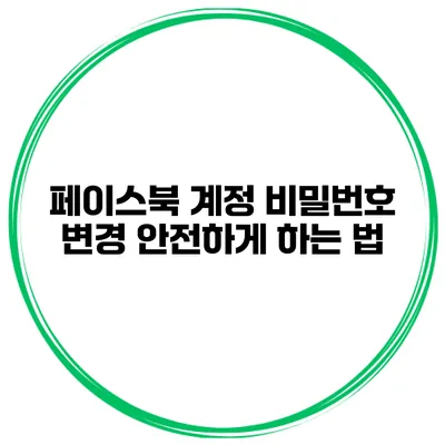페이스북 계정 비밀번호 변경 안전하게 하는 법