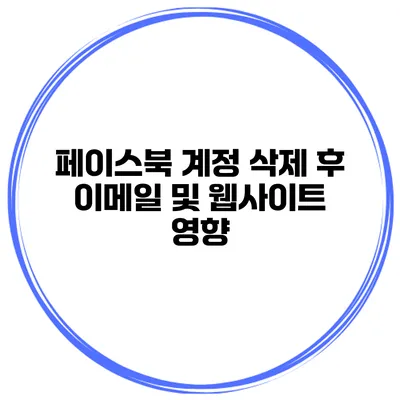 페이스북 계정 삭제 후 이메일 및 웹사이트 영향