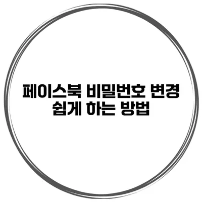 페이스북 비밀번호 변경 쉽게 하는 방법