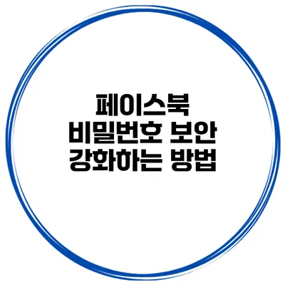 페이스북 비밀번호 보안 강화하는 방법