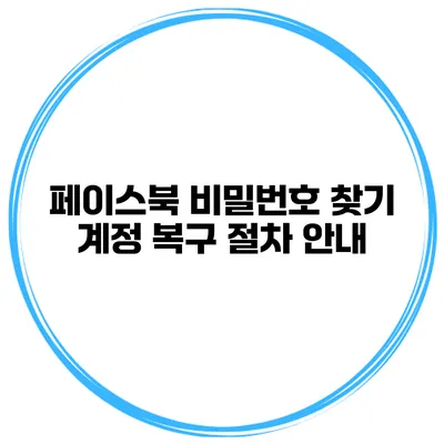 페이스북 비밀번호 찾기 계정 복구 절차 안내