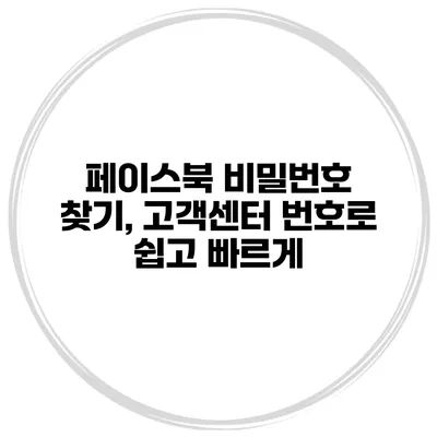페이스북 비밀번호 찾기, 고객센터 번호로 쉽고 빠르게