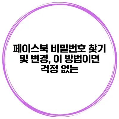 페이스북 비밀번호 찾기 및 변경, 이 방법이면 걱정 없는