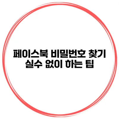페이스북 비밀번호 찾기 실수 없이 하는 팁