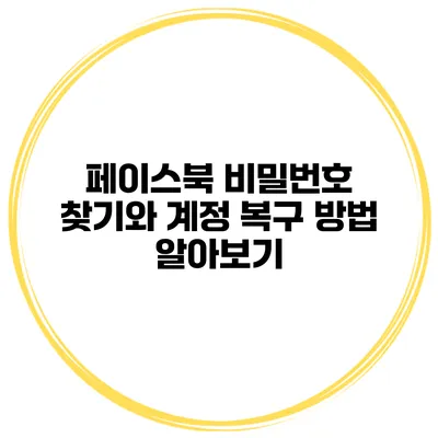 페이스북 비밀번호 찾기와 계정 복구 방법 알아보기