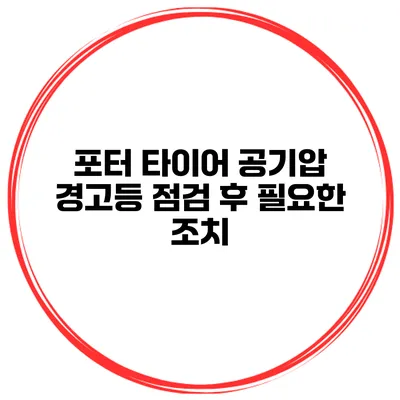 포터 타이어 공기압 경고등 점검 후 필요한 조치