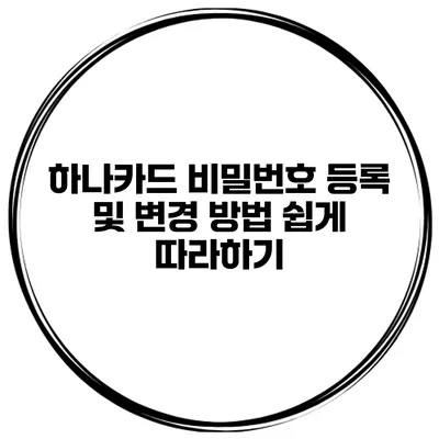 하나카드 비밀번호 등록 및 변경 방법 쉽게 따라하기