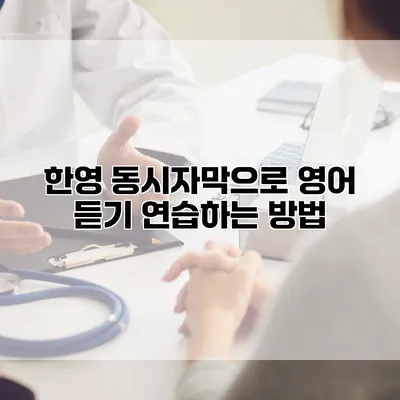 한영 동시자막으로 영어 듣기 연습하는 방법