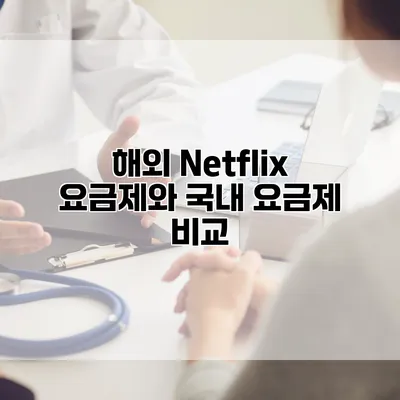 해외 Netflix 요금제와 국내 요금제 비교