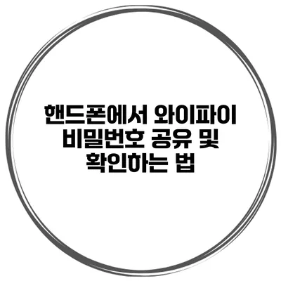 핸드폰에서 와이파이 비밀번호 공유 및 확인하는 법