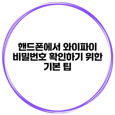 핸드폰에서 와이파이 비밀번호 확인하기 위한 기본 팁