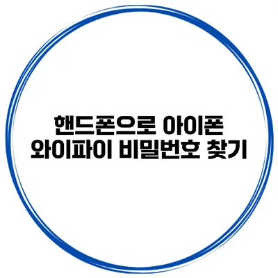 핸드폰으로 아이폰 와이파이 비밀번호 찾기